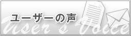 ユーザーの声