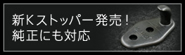 新Kストッパー発売