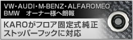 フロア固定式純正ストッパーフックに対応