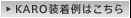 KARO装着例はこちら