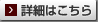 詳細はこちら