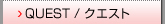 QUEST/クエスト