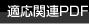 �K���֘APDF