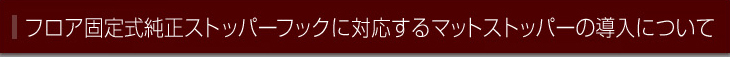 �t���A�Œ莮�����X�g�b�p�[�t�b�N�ɑΉ�����}�b�g�X�g�b�p�[�̓����ɂ���
