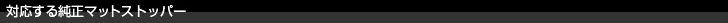 �Ή����鏃���}�b�g�X�g�b�p�[