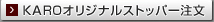 KAROオリジナルストッパー注文