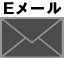 Eメールによるお問い合わせ