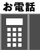 お電話によるお問い合わせ