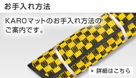 お手入れ方法