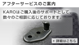 アフターサービスのご案内