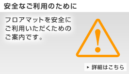 安全なご利用のために