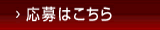 応募はこちら