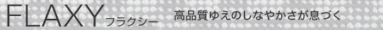 FLAXY   �t���N�V�[ ���i���䂦�̂��Ȃ₩�������Â�