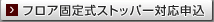 �t���A�Œ莮�X�g�b�p�[����