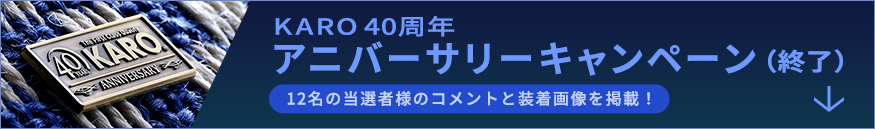 KARO 40周年アニバーサリーキャンペーン