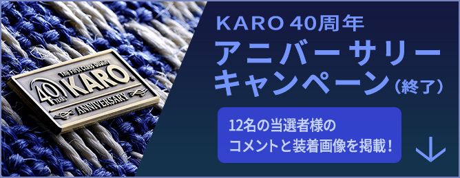 KARO 40周年アニバーサリーキャンペーン