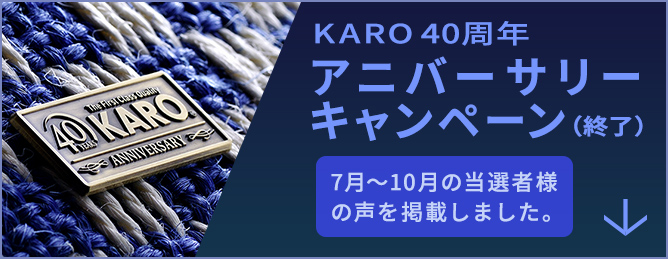 KARO 40周年アニバーサリーキャンペーン