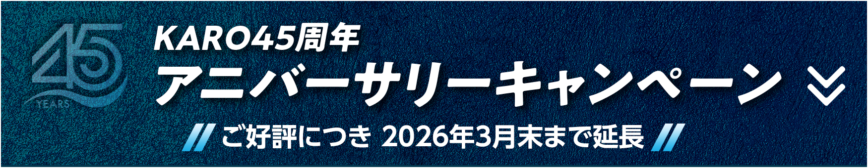 KARO 45周年アニバーサリーキャンペーン