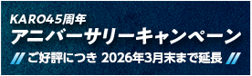 KARO45周年アニバーサリーキャンペーン