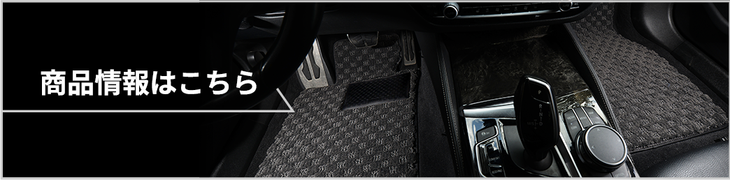 商品情報はこちら