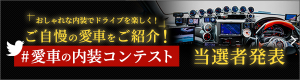 愛車の内装コンテスト