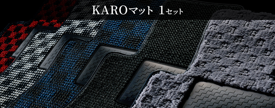 KAROマット 1セット