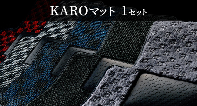 KAROマット 1セット