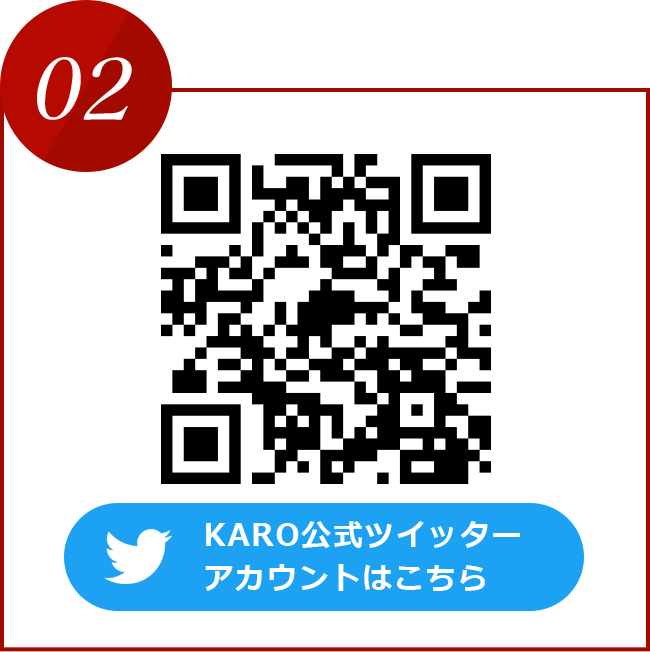 02 KARO 公式ツイッター アカウントはこちら