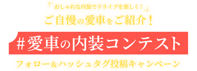 おしゃれな内装でドライブを楽しく!ご自慢の愛車をご紹介!# 愛車の内装コンテスト フォロー&ハッシュタグ投稿キャンペーン