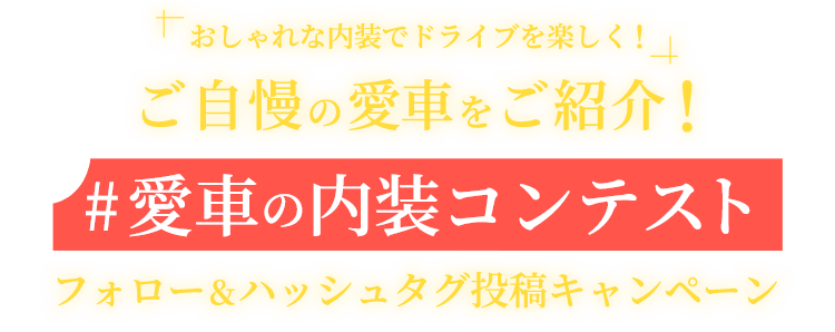 おしゃれな内装でドライブを楽しく!ご自慢の愛車をご紹介!# 愛車の内装コンテスト フォロー&ハッシュタグ投稿キャンペーン