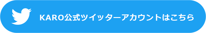 KARO公式ツイッターアカウントはこちら