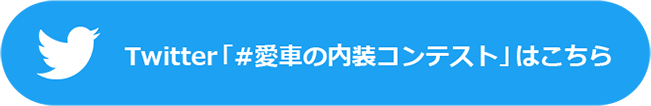 Twitter「#愛車の内装コンテスト」はこちら