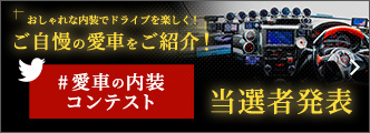 愛車の内装コンテスト