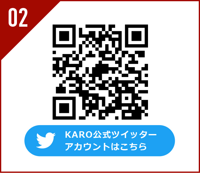 02 KARO 公式ツイッター アカウントはこちら