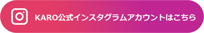 KARO公式インスタグラムアカウントはこちら