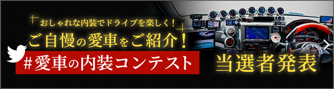 愛車の内装コンテスト 当選者発表