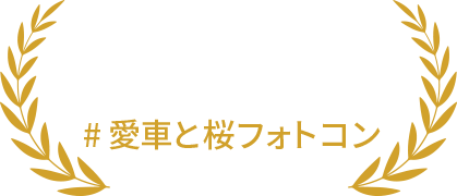 優秀賞 #愛車と桜フォトコン