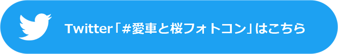 ツイッターアカウント「#愛車と桜フォトコン」はこちら