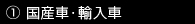 国産車・外国車