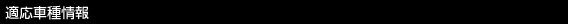 適応種情報