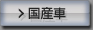 国産車