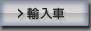 外国車