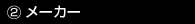 メーカー