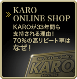 KAROが指示される理由！