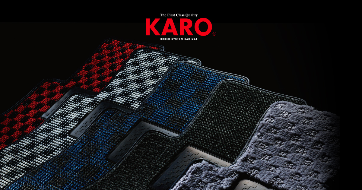 商品情報 | KARO | オーダーメイド カーマット(フロアマット 商品情報 | KARO | オーダーメイド カーマット(フロアマット