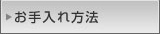 お手入れ方法