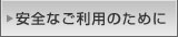 安全なご利用のために